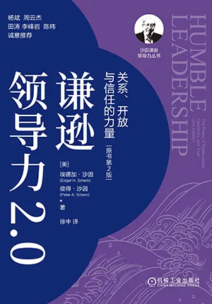 《谦逊领导力2.0:关系、开放与信任的力量(原书第2版)》封面