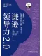 谦逊领导力2.0：关系、开放与信任的力量（原书第2版）