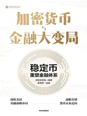 《加密货币与金融大变局：稳定币重塑金融体系》封面