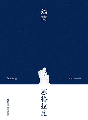 《远离苏格拉底》封面