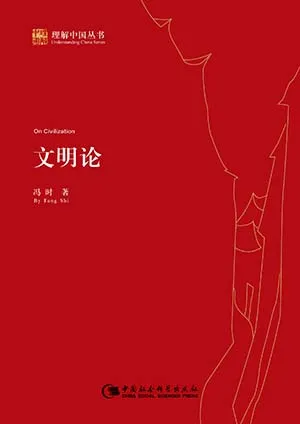 《文明论》封面