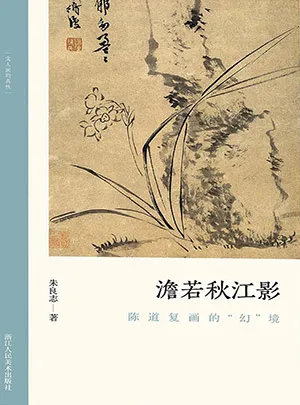 《澹若秋江影：陈道复画的“幻”境》封面