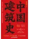 中国建筑史