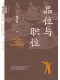 品位与职位：秦汉魏晋南北朝官阶制度研究