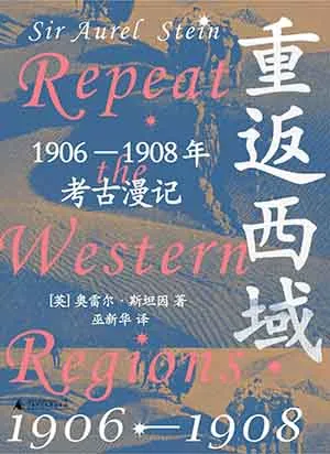 《重返西域：1906-1908年考古漫记》封面