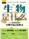 生物是什么：人人都能看懂的生物学底层思维书