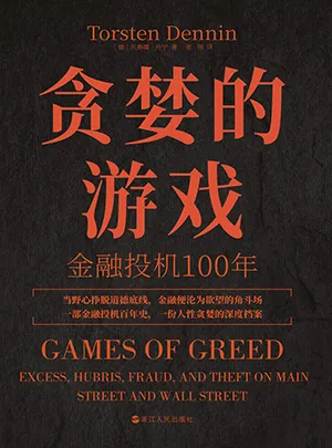 《贪婪的游戏：金融投机100年》封面