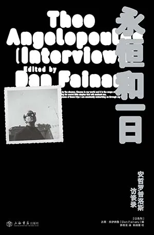 《永恒和一日：安哲罗普洛斯访谈录》封面