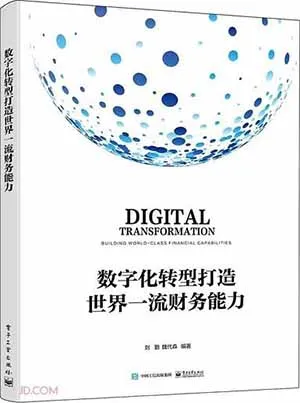 《数字化转型打造世界一流财务能力》封面