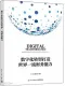 数字化转型打造世界一流财务能力