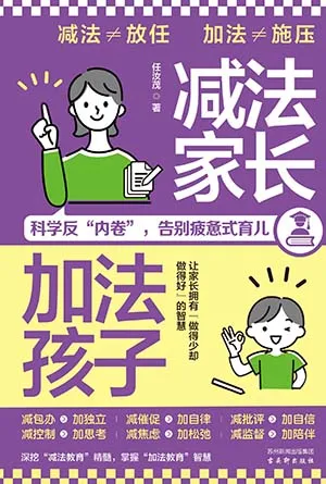《减法家长，加法孩子》封面