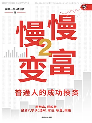 《慢慢变富2：普通人的成功投资》封面