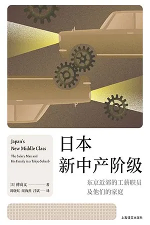 《日本新中产阶级：东京近郊的工薪职员及他们的家庭》封面