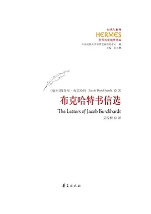 《布克哈特书信选》封面