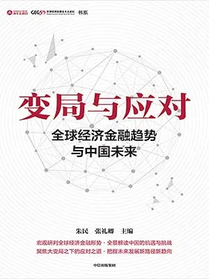 《变局与应对：全球经济金融趋势与中国未来》封面