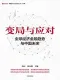 变局与应对