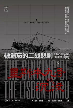 《里斯本丸号的沉没：被遗忘的二战悲剧》封面