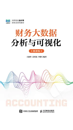 《财务大数据分析与可视化微课版》封面
