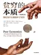 贫穷的本质：我们为什么摆脱不了贫穷封面