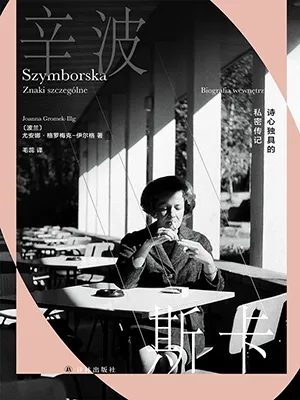 《辛波斯卡:诗心独具的私密传记》封面