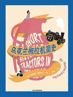《乌克兰拖拉机简史》封面