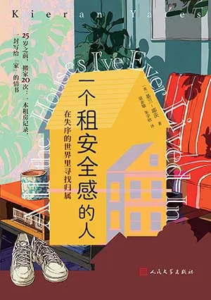 《一个租安全感的人：在失序的世界里寻找归属》封面