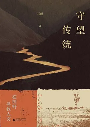 《守望传统：在田野寻找人文》封面