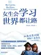 女生会学习，世界都让路