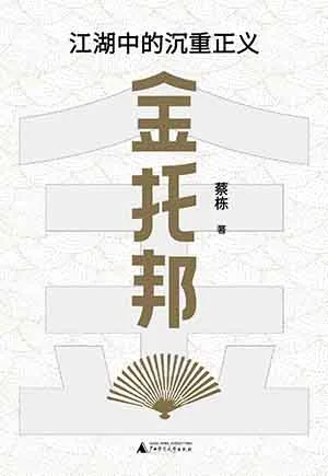 《金托邦:江湖中的沉重正义》封面