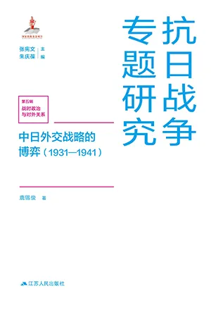 《中日外交战略的博弈(1931—1941)》封面