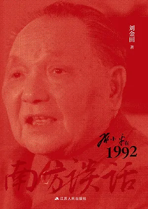《南方谈话：邓小平在1992》封面