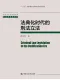 法典化时代的刑法立法封面