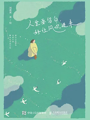 《人生要留白，好让风吹进来》封面