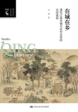 《在城在乡：清代江南市镇与农村关系的空间透视》封面