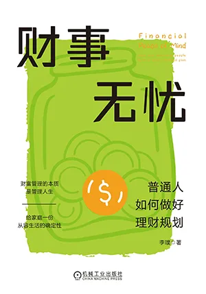 《财事无忧:普通人如何做好理财规划》封面