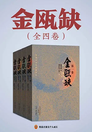 《金瓯缺（全4册）》封面