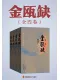 金瓯缺（全4册）封面