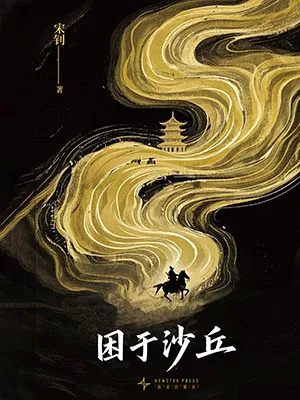 《困于沙丘》封面