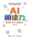 AI阅读力封面