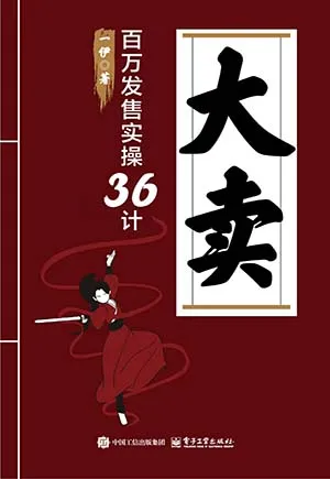 《大卖：百万发售实操36计》封面