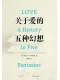关于爱的五种幻想