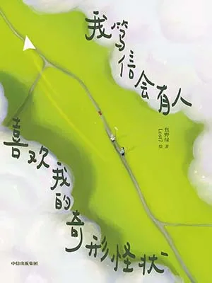 《我笃信会有人喜欢我的奇形怪状》封面