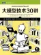 大模型技术30讲