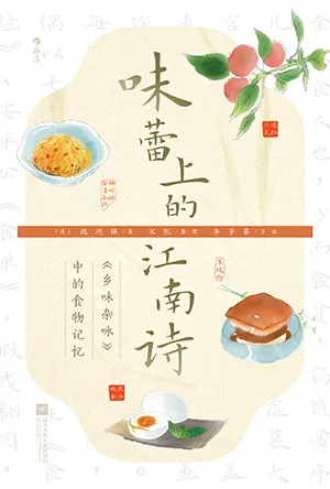 《味蕾上的江南诗：《乡味杂咏》中的食物记忆》封面