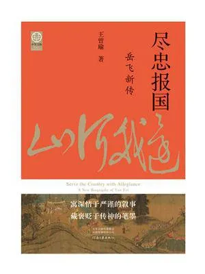 《尽忠报国：岳飞新传》封面