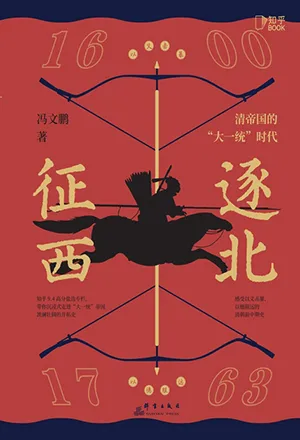 《逐北征西：清帝国的“大一统”时代》封面