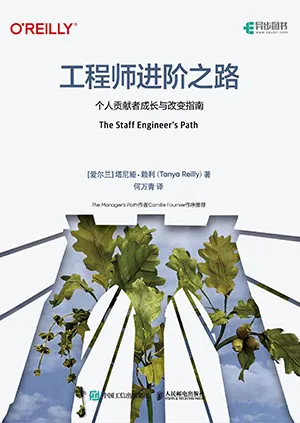 《工程师进阶之路：个人贡献者成长与改变指南》封面