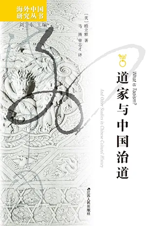 《道家与中国治道》封面