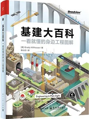 《基建大百科:一看就懂的身边工程图解》封面