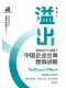 溢出：新质生产力浪潮下中国企业出海营销战略封面
